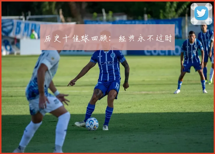 历史十佳球回顾：经典永不过时