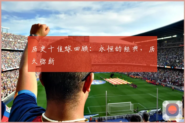 历史十佳球回顾：永恒的经典，历久弥新