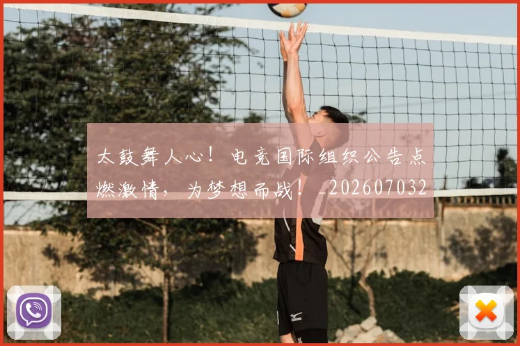 太鼓舞人心！电竞国际组织公告点燃激情，为梦想而战！_20260703230023