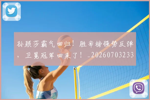 孙颖莎霸气回归!胜率榜强势反弹,卫冕冠军回来了!_20260703233443_20260720193221