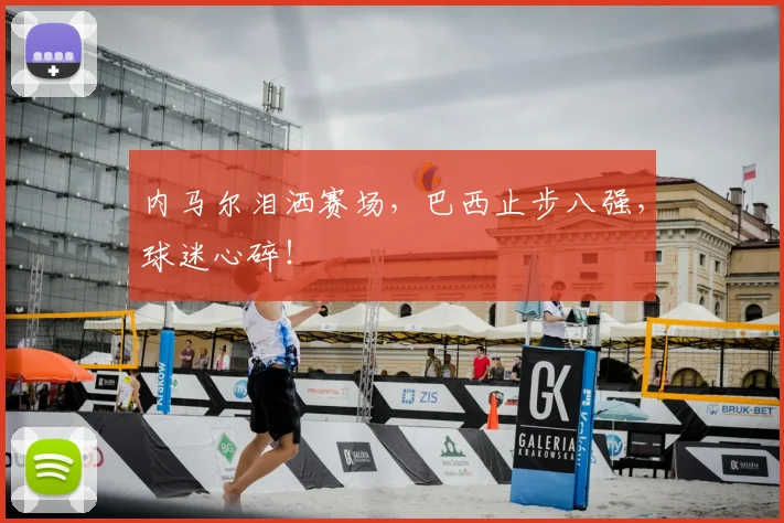 内马尔泪洒赛场，巴西止步八强，球迷心碎！