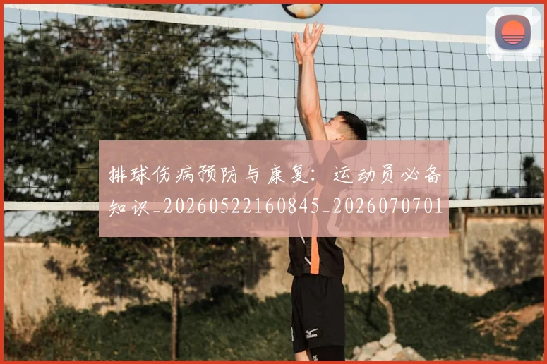 排球伤病预防与康复:运动员必备知识_20260522160845_20260707015011