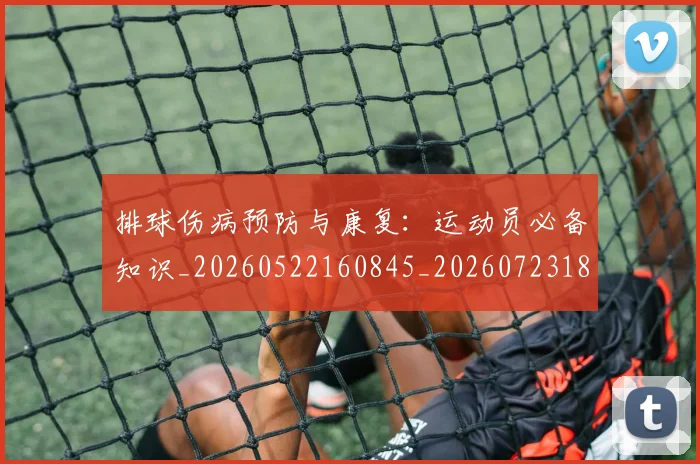 排球伤病预防与康复:运动员必备知识_20260522160845_20260723183138