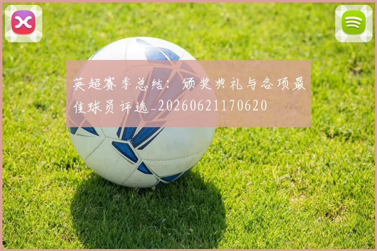 英超赛季总结：颁奖典礼与各项最佳球员评选_20260621170620