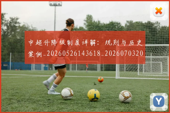 中超升降级制度详解:规则与历史案例_20260526143618_20260703204041_20260716185358