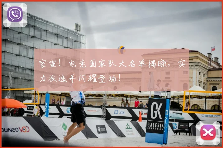 官宣！电竞国家队大名单揭晓，实力派选手闪耀登场！