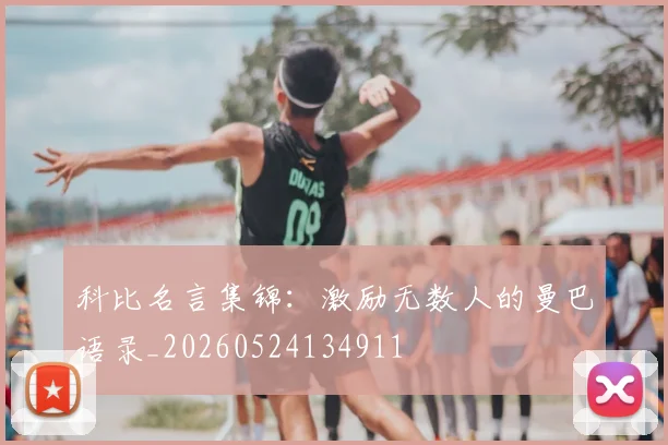 科比名言集锦：激励无数人的曼巴语录_20260524134911