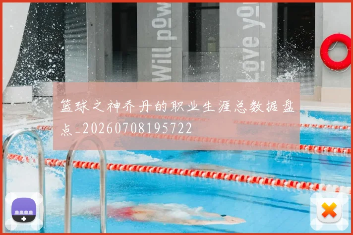 篮球之神乔丹的职业生涯总数据盘点_20260708195722