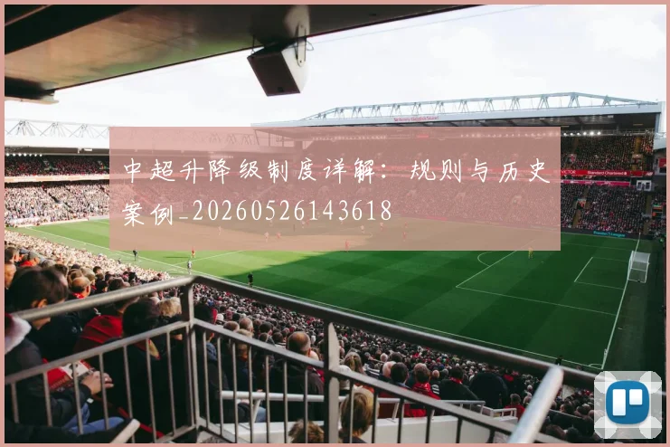 中超升降级制度详解:规则与历史案例_20260526143618