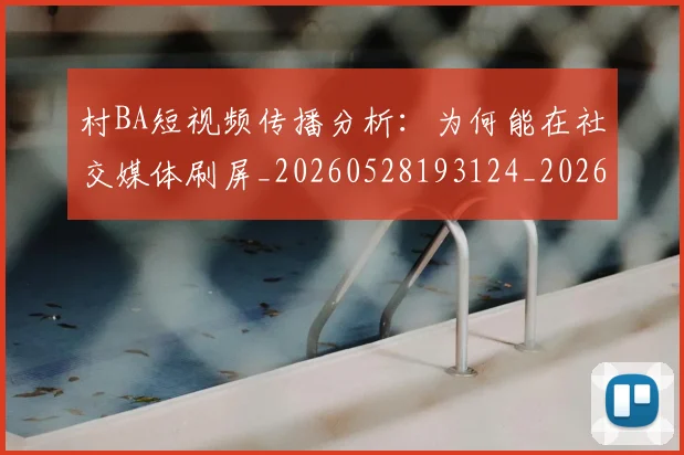 村BA短视频传播分析：为何能在社交媒体刷屏_20260528193124_20260707022211