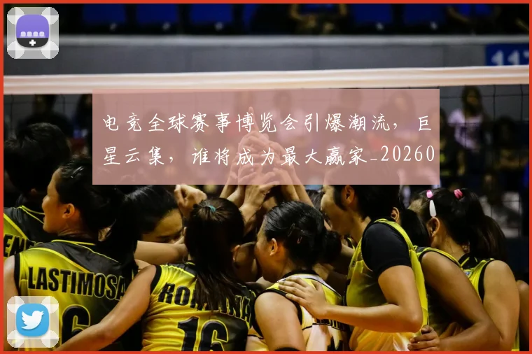 电竞全球赛事博览会引爆潮流,巨星云集,谁将成为最大赢家_20260802161917