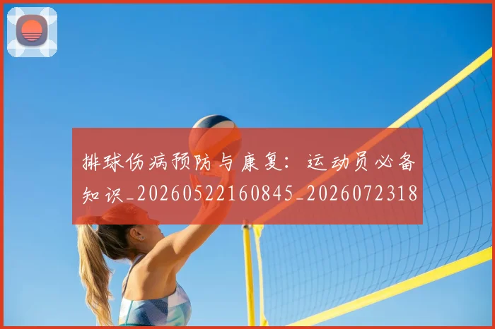 排球伤病预防与康复:运动员必备知识_20260522160845_20260723183138