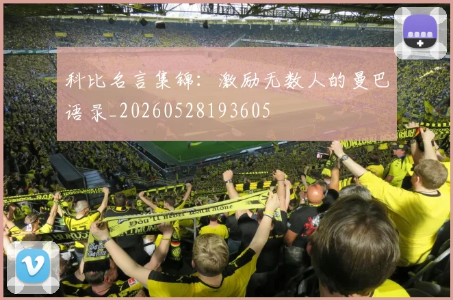 科比名言集锦：激励无数人的曼巴语录_20260528193605