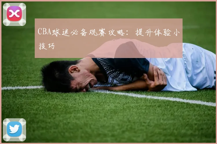 CBA球迷必备观赛攻略：提升体验小技巧