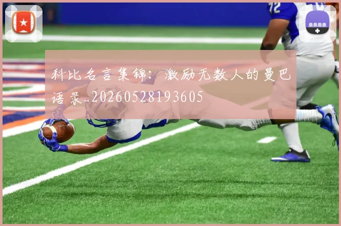 科比名言集锦：激励无数人的曼巴语录_20260528193605