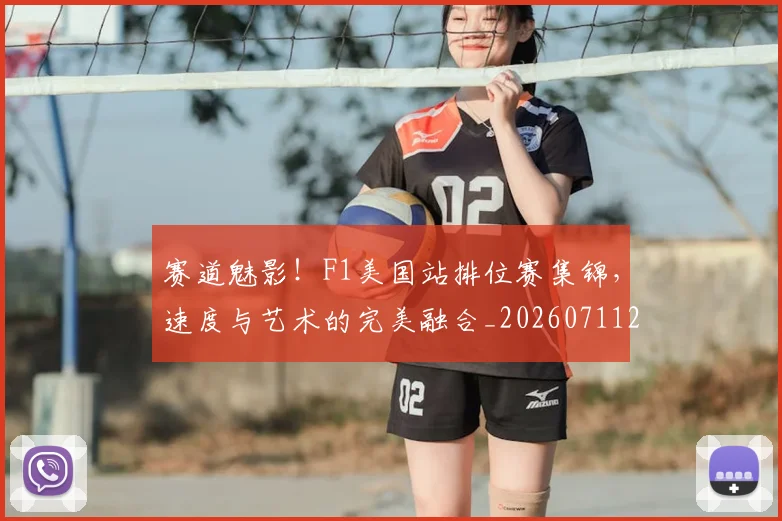 赛道魅影！F1美国站排位赛集锦，速度与艺术的完美融合_20260711202338
