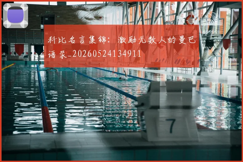 科比名言集锦:激励无数人的曼巴语录_20260524134911