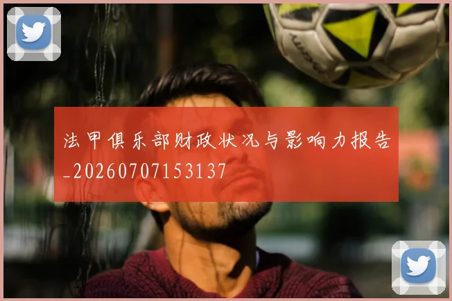 法甲俱乐部财政状况与影响力报告_20260707153137