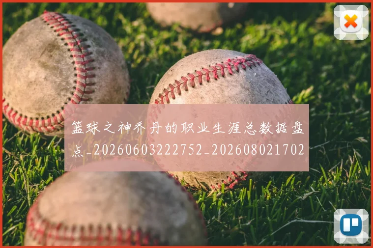 篮球之神乔丹的职业生涯总数据盘点_20260603222752_20260802170256