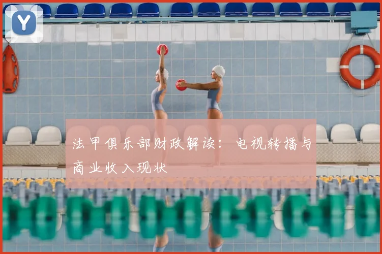 法甲俱乐部财政解读:电视转播与商业收入现状