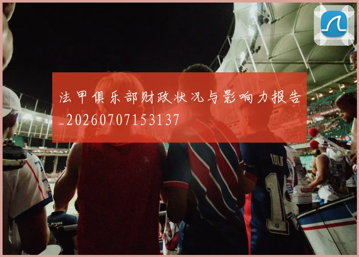 法甲俱乐部财政状况与影响力报告_20260707153137