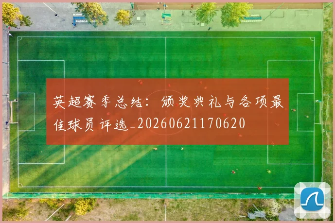 英超赛季总结：颁奖典礼与各项最佳球员评选_20260621170620