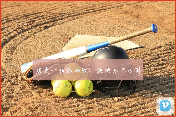 历史十佳球回顾：经典永不过时