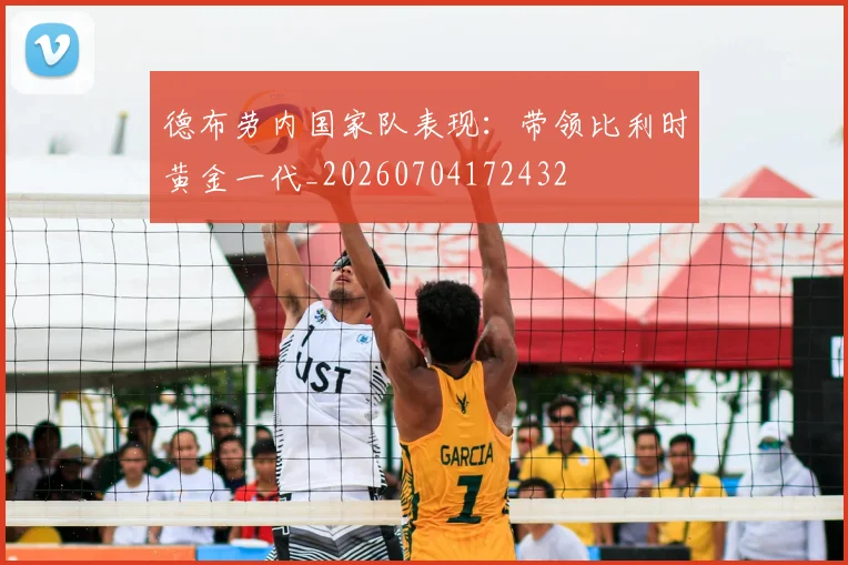 德布劳内国家队表现:带领比利时黄金一代_20260704172432