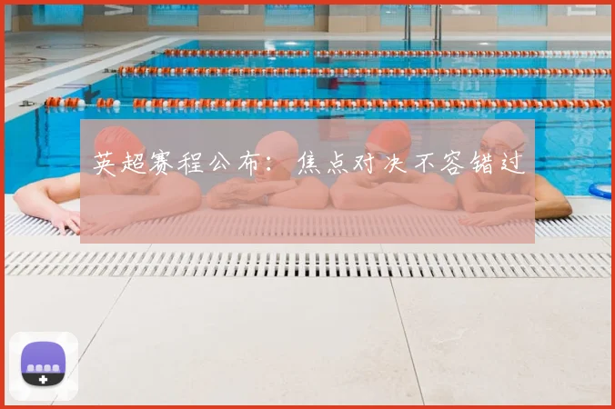 英超赛程公布：焦点对决不容错过