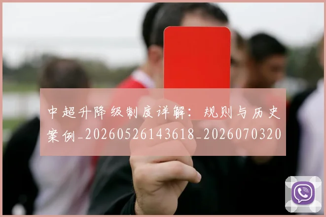 中超升降级制度详解：规则与历史案例_20260526143618_20260703204041_20260716185358